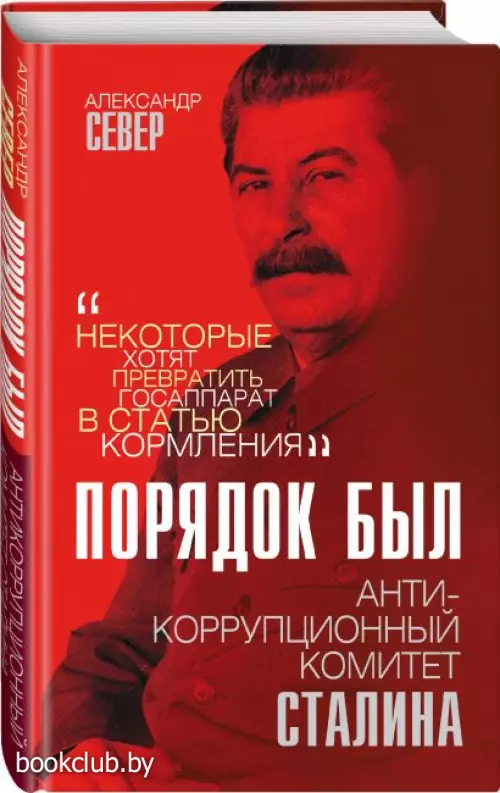 Порядок был. Антикоррупционный комитет Сталина