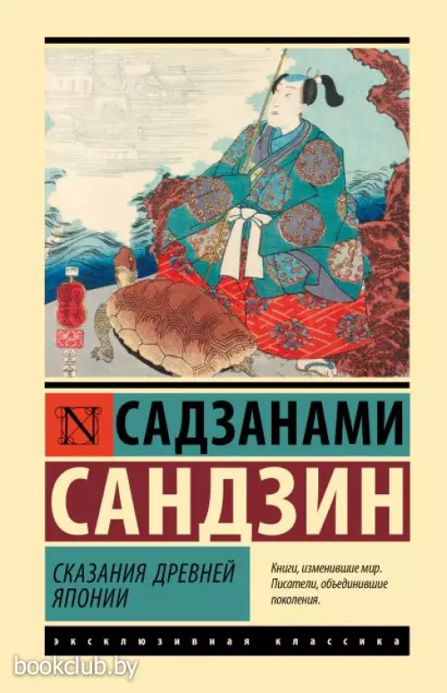 Сказания Древней Японии (Эксклюзивная классика. Лучшее)