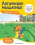 Логическое мышление: для детей от 5 лет