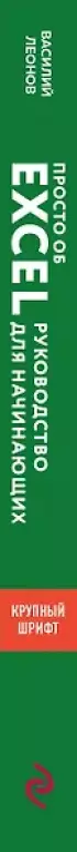Просто об Excel. Руководство для начинающих (крупный шрифт)
