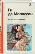  Жизнь. Монт-Ориоль (Классика и Современники)