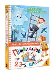 Привидение из 23-й школы