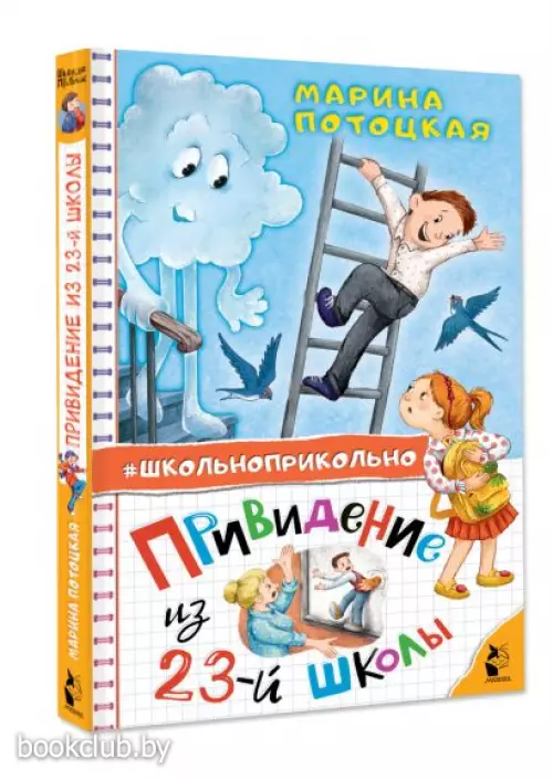 Привидение из 23-й школы