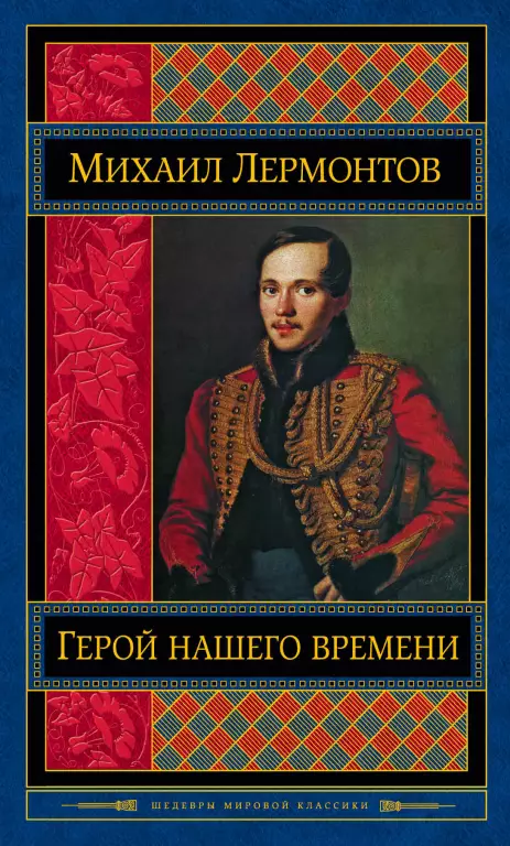 Герой нашего времени (608с) Герой нашего времени (608с)