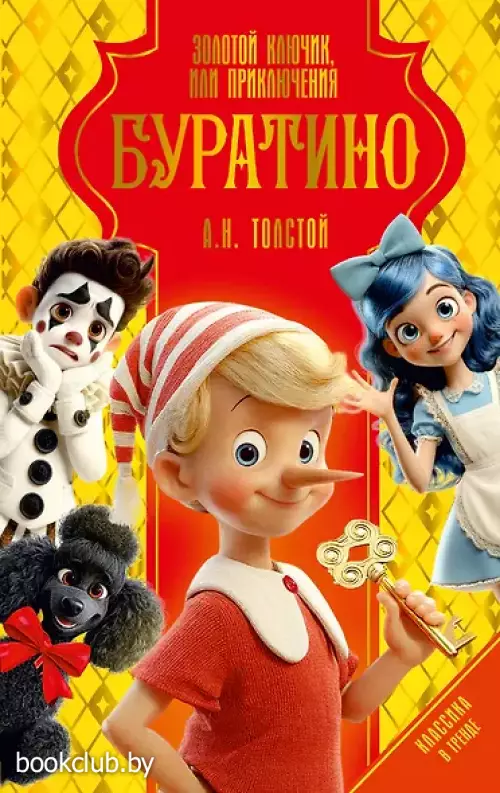 Золотой ключик, или Приключения Буратино