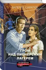 Гром над пионерским лагерем