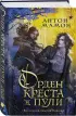 Орден Креста и Пули. Последний вампир Парижа