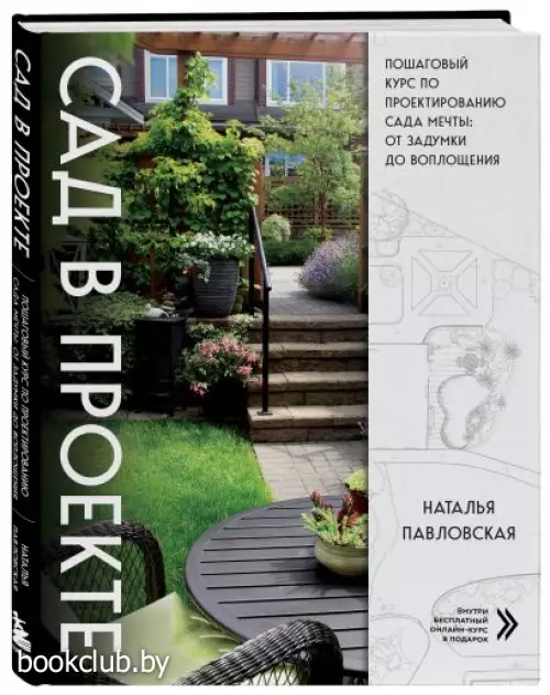 Сад в проекте. Пошаговый курс по проектированию сада мечты: от задумки до воплощения