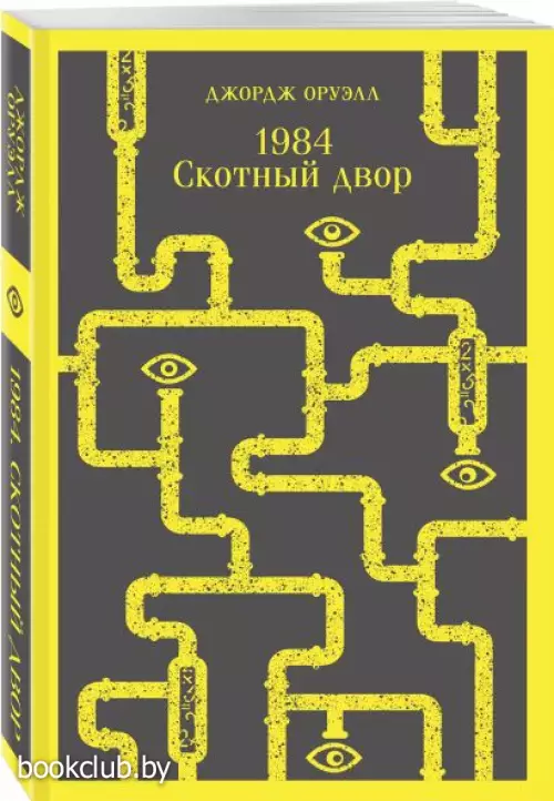 1984. Скотный двор (Магистраль. Главный тренд)