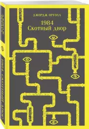 1984. Скотный двор (Магистраль. Главный тренд), Джордж Оруэлл