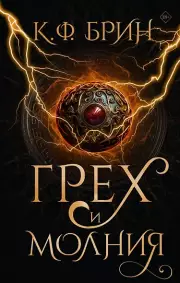 Грех и молния, К.Ф. Брин