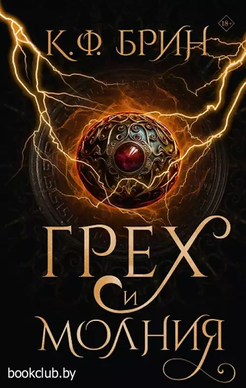 Грех и молния