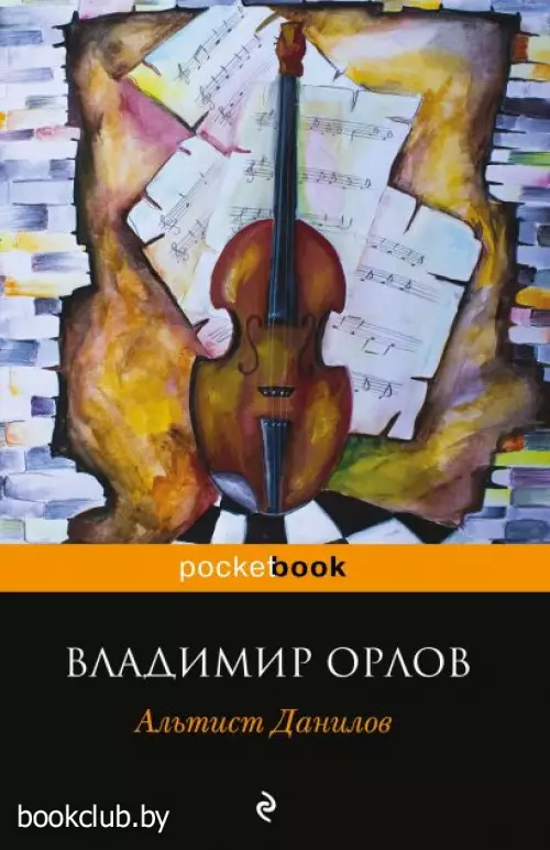 Альтист Данилов (Pocket book)