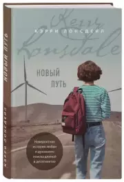 Новый путь, Кэрри Лонсдейл