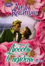 Любовь в полдень