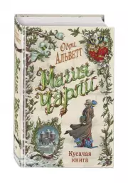 Магия Чарли. Кусачая книга, Одри Альветт