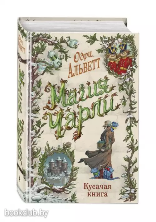 Магия Чарли. Кусачая книга