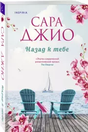 Назад к тебе (Новое оформление)