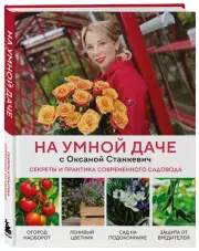 На умной даче с Оксаной Станкевич. Секреты и практика современного садовода, Оксана Станкевич