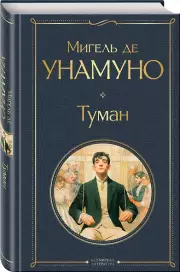 Туман, Мигель де Унамуно