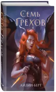 Семь грехов, Айлин Берт