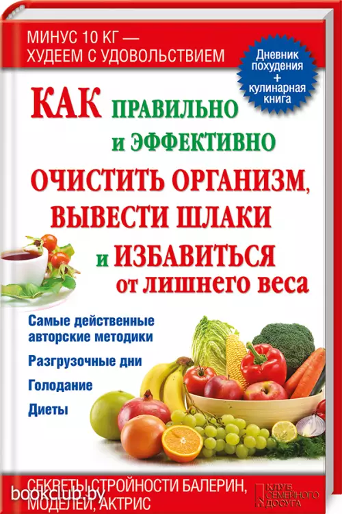 Как правильно и эффективно очистить организм, вывести шлаки и избавиться от лишнего веса