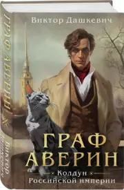 Граф Аверин. Колдун Российской империи (тв), Виктор Дашкевич