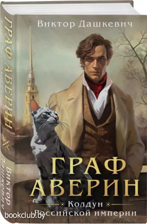 Граф Аверин. Колдун Российской империи (тв)