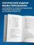 Занимательная логика. Задачи и решения. Новое оформление