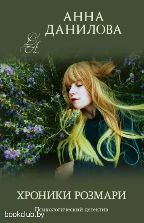 Хроники Розмари