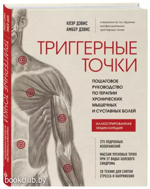 Триггерные точки. Пошаговое руководство по терапии хронических мышечных и суставных болей
