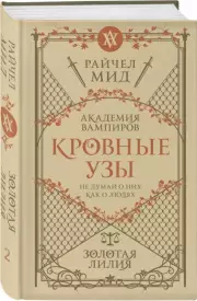 Кровные узы. Книга 2. Золотая лилия, Райчел Мид