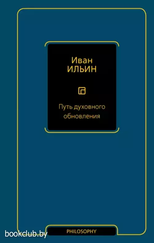 Путь духовного обновления