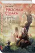 Комплект «Небесная собака. Спасение души несчастного. Том 1 + Небесная собака. Спасение души несчастного. Том 2 »