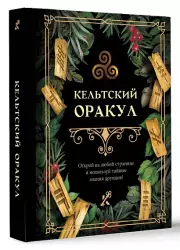 Кельтский оракул