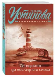 От первого до последнего слова (2023), Татьяна Устинова