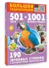 Большая энциклопедия. 501 звук и 1001 иллюстрация