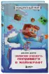 Квадратный мир. Записки ученого, попавшего в Майнкрафт