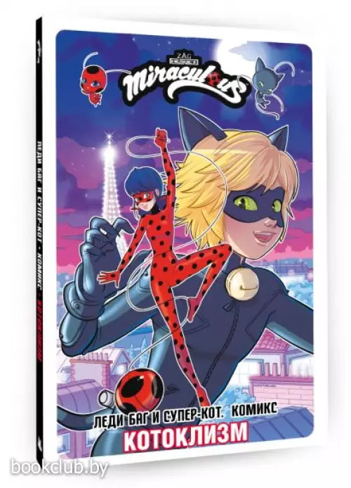 Леди Баг и Супер-Кот. Комикс. Котоклизм