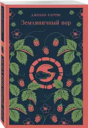 Земляничный вор (Магистраль. Главный тренд)