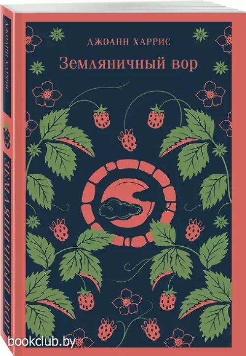 Земляничный вор (Магистраль. Главный тренд)