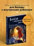 Беседа с внутренним ребенком. Метафорические открытки для тех, кто забыл как быть счастливым (20 открыток)