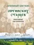 Духовный цветник оптинских старцев. Избранные наставления