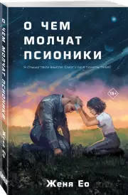 О чем молчат псионики, Женя Ео