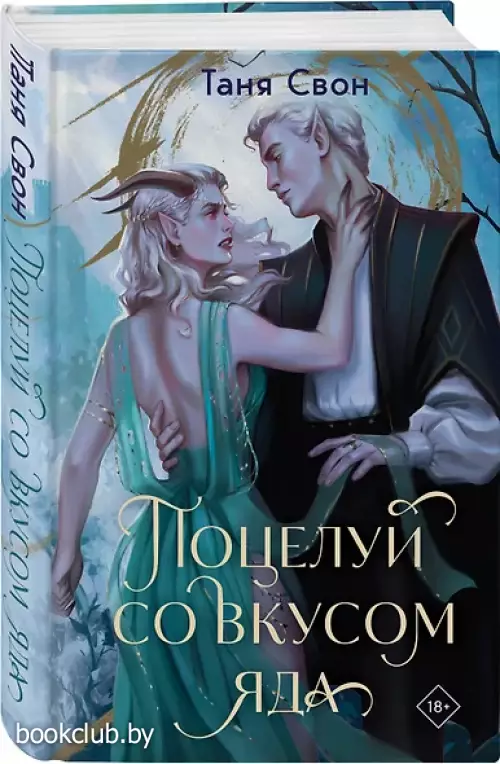 Поцелуй со вкусом яда