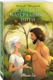 Судьбой начертанные нити, Женя Ео