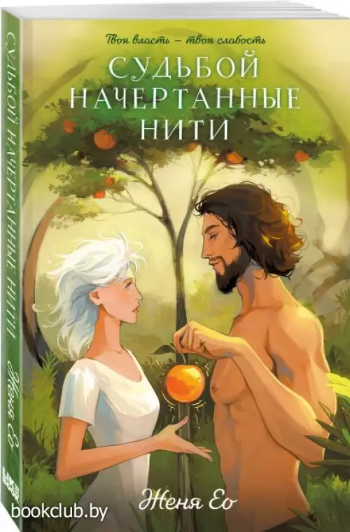 Судьбой начертанные нити