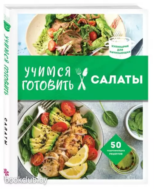 Учимся готовить салаты (нов. оформл)