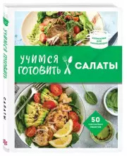 Учимся готовить салаты (нов. оформл)