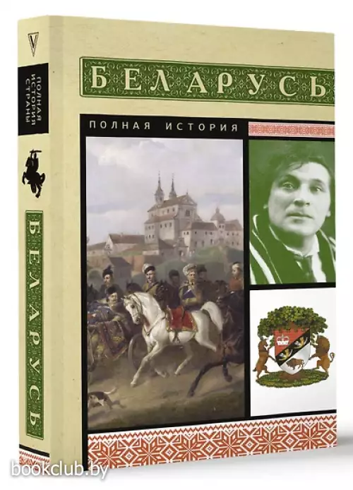 Беларусь. Полная история